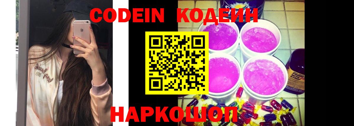 Южно-Сахалинск  Кодеин Purple Drank  Вход с VPN 